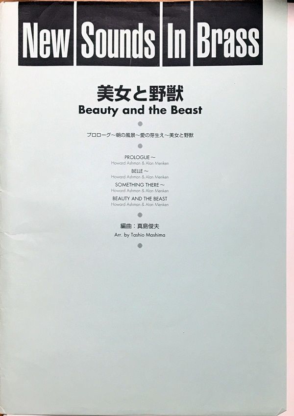 美女と野獣 吹奏楽 New Sounds In Brass 真島俊夫 編曲 吹奏楽楽譜