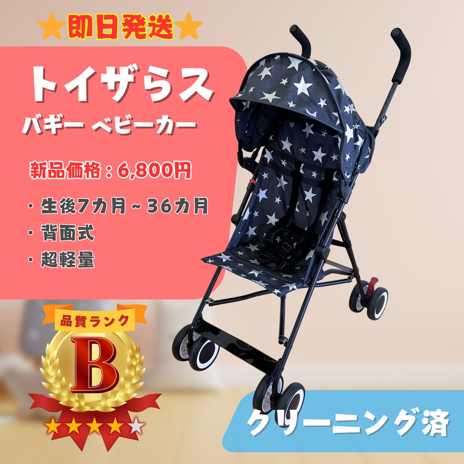 美品】トイザらス バギー ベビーカー B型 即日発送 ラクルベビー館 