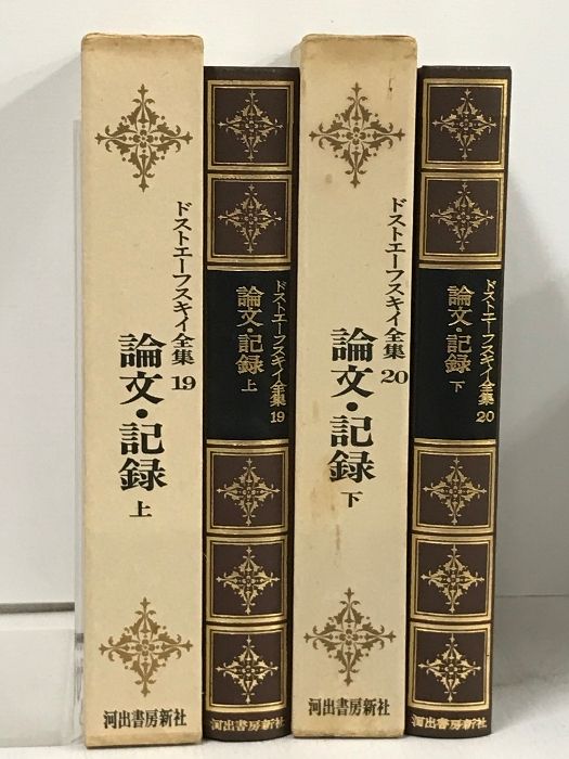 ドストエーフスキイ全集 19・20 (論文・記録 上下巻) 2冊 セット 河出書房