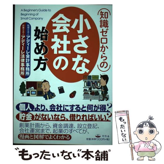 中古】 知識ゼロからの小さな会社の始め方 / アディーレ会計事務所