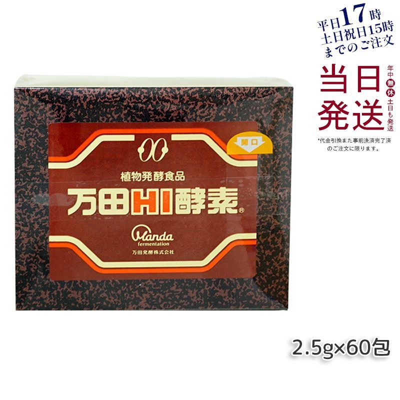 万田酵素　ペースト分包タイプ150g（2.5g×60包）2箱