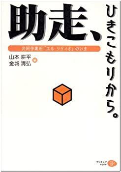 【中古】助走、ひきこもりから—共同作業所エルシティオのいま