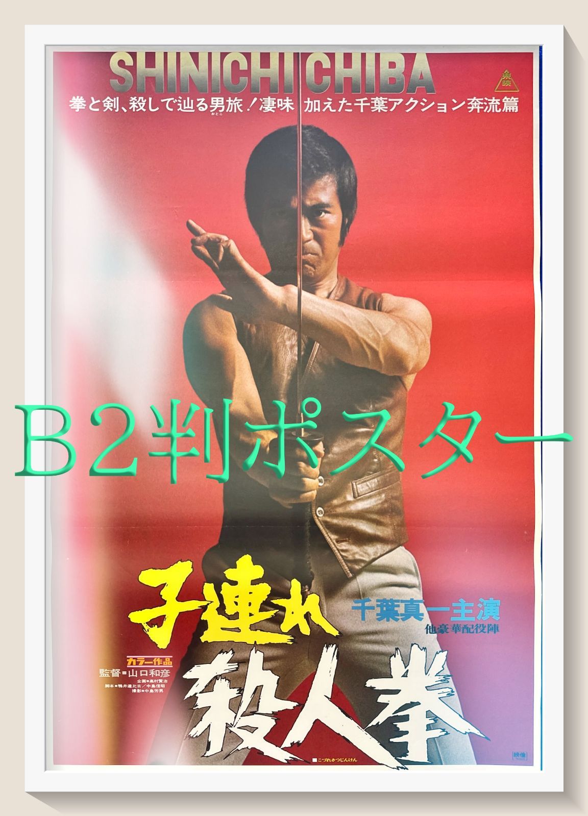 FU『子連れ殺人拳』映画オリジナルB2判ポスター FU06139 千葉真一 夏 