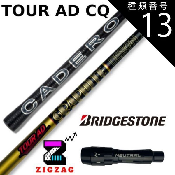 種類13：CQ-7 (X) ツアーAD-CQ ブリヂストンスリーブ付きシャフト 