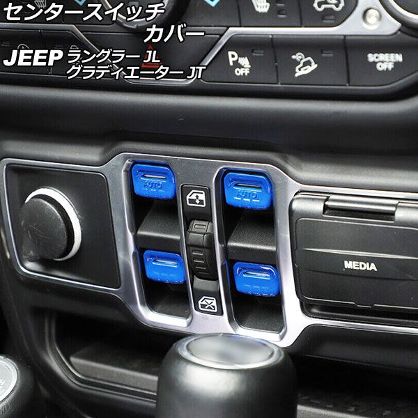 AP センタースイッチカバー ブルー ABS製 AP-IT2378-BL 入数：1セット(4個) ジープ ラングラー JL20L/JL36L/JL36S 2018年10月～