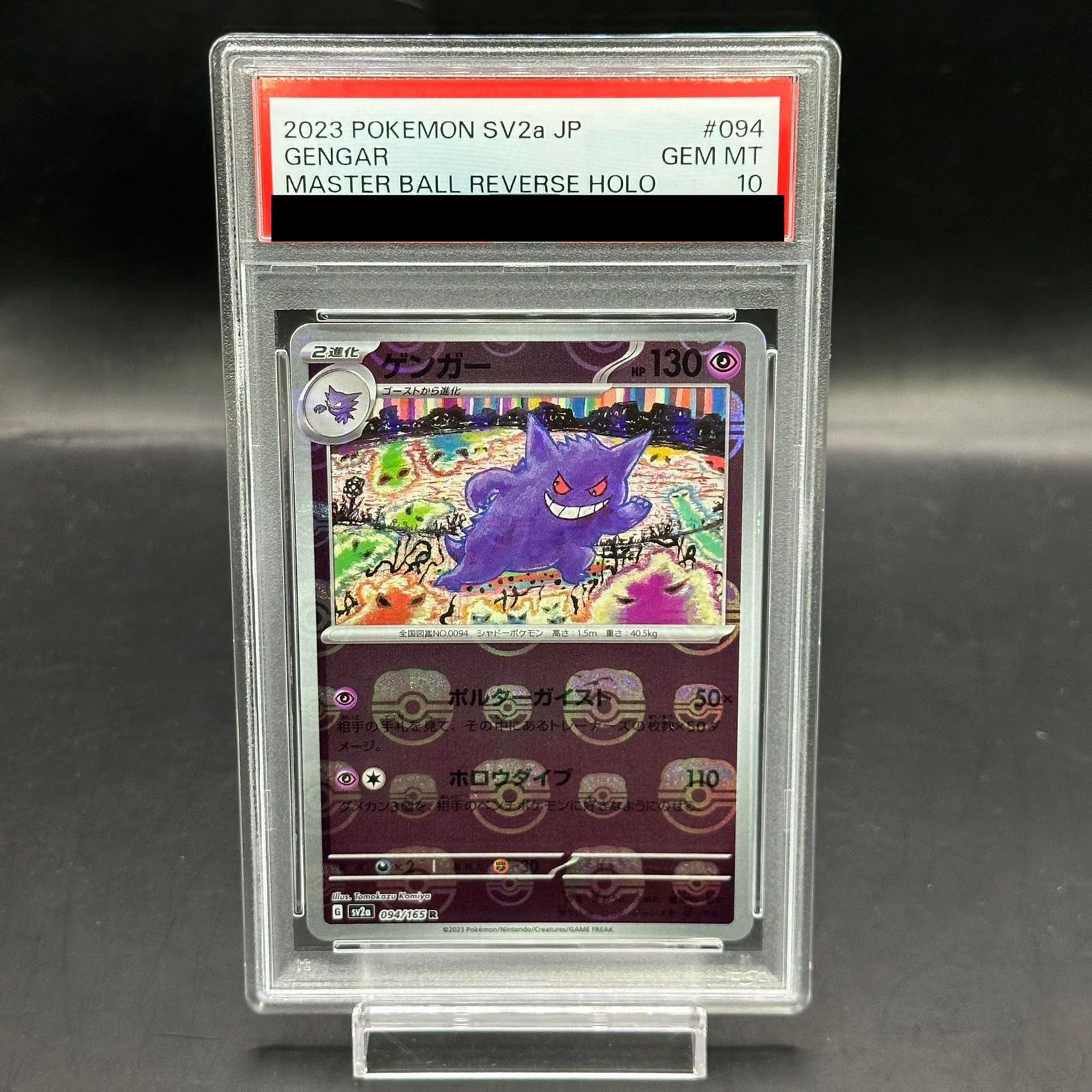 ゲンガー マスターボールミラー psa10 PSA10】 ゲンガー (R/マスターボールミラー) {094/165} [SV2a