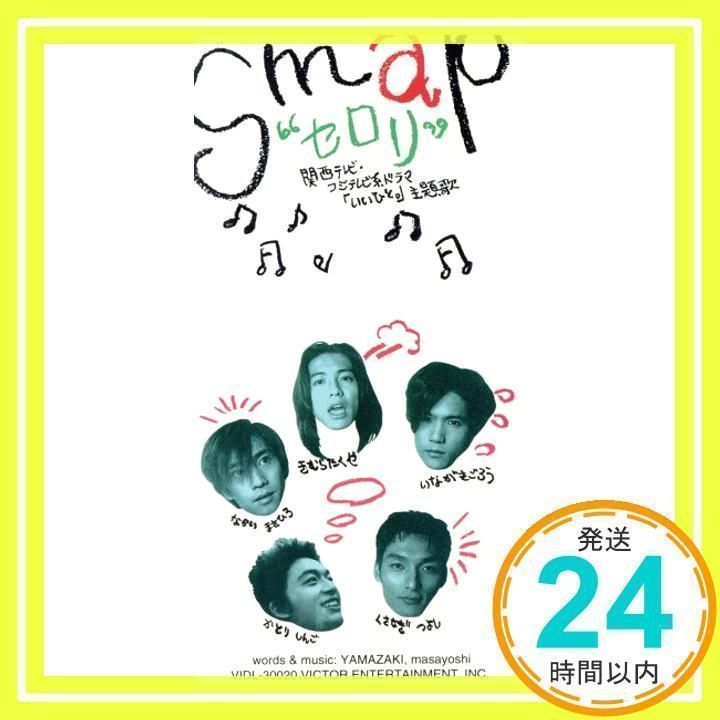 セロリ [CD] SMAP、 山崎まさよし、 森浩美、 清水信之