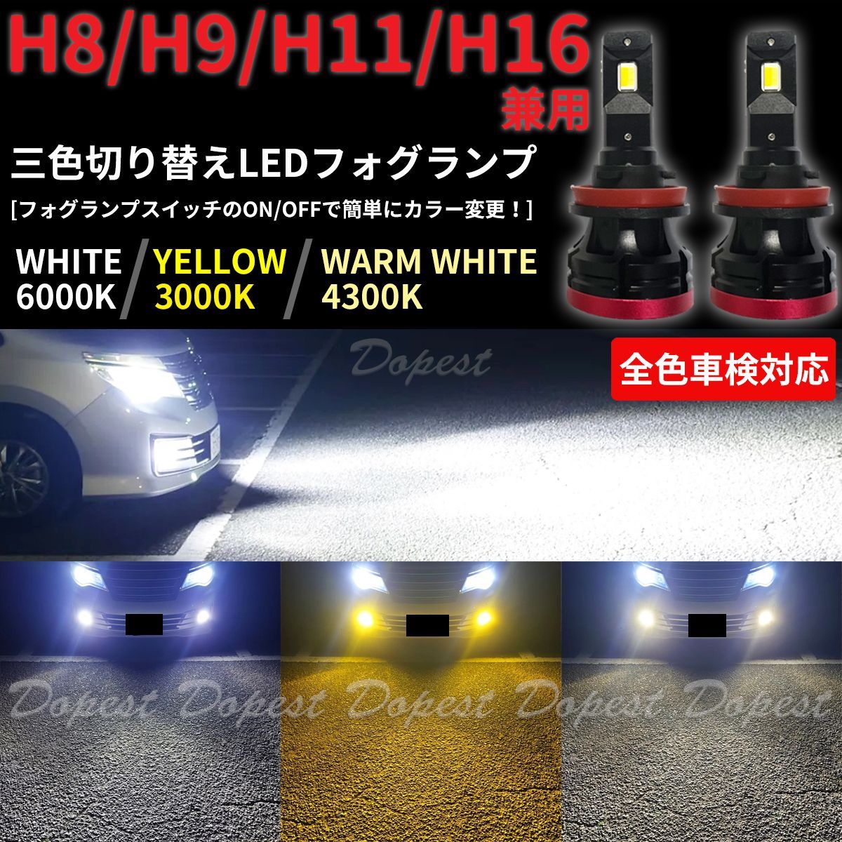 ブーン ルミナス H20.12- M502・512G フォグランプ H8 H11 H16 LED3色切り替え