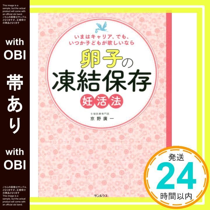 帯あり 卵子の凍結保存 妊活法 Jul 29 2020 京野廣一_07