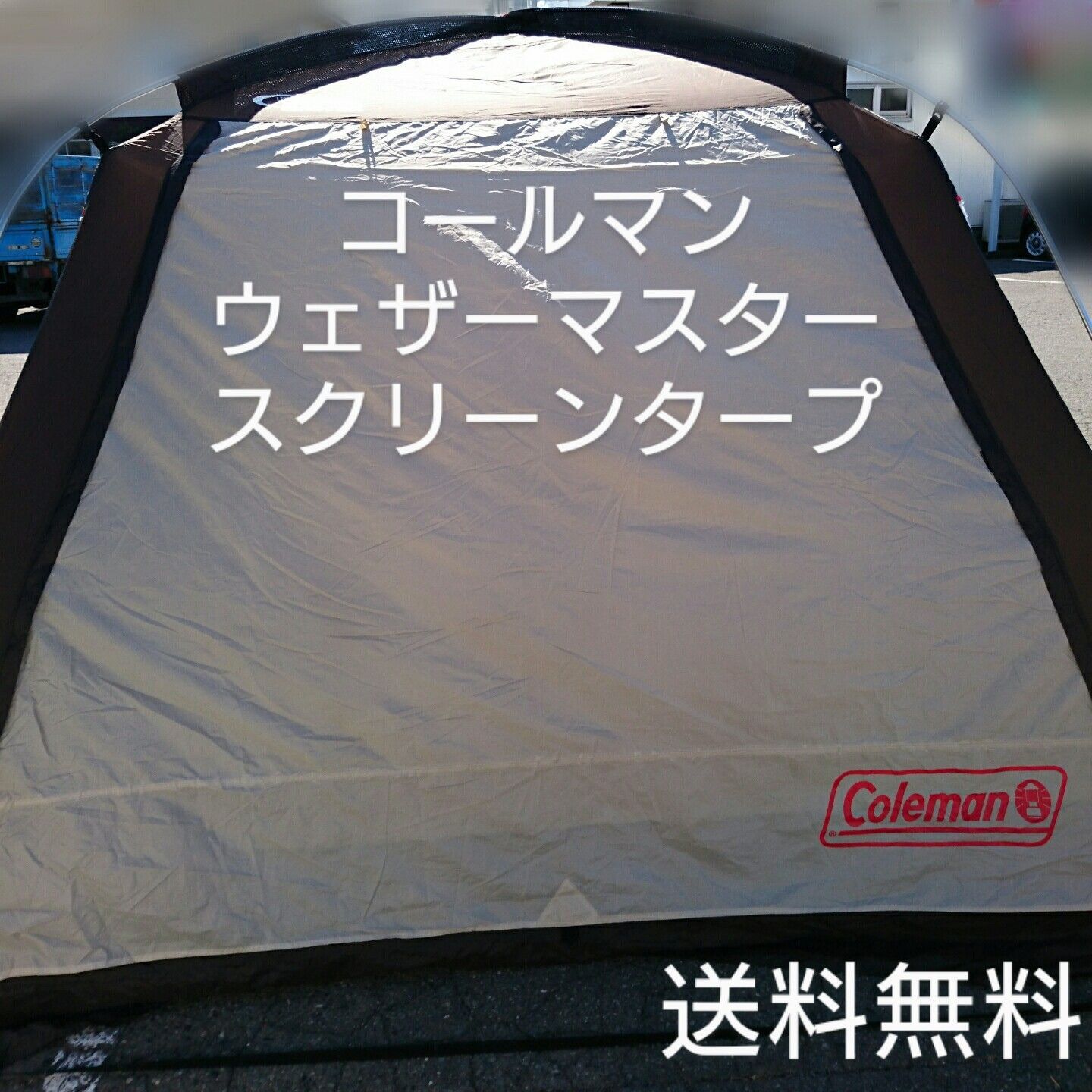 Coleman コールマン WEATHER MASTER ウェザーマスター スクリーン 