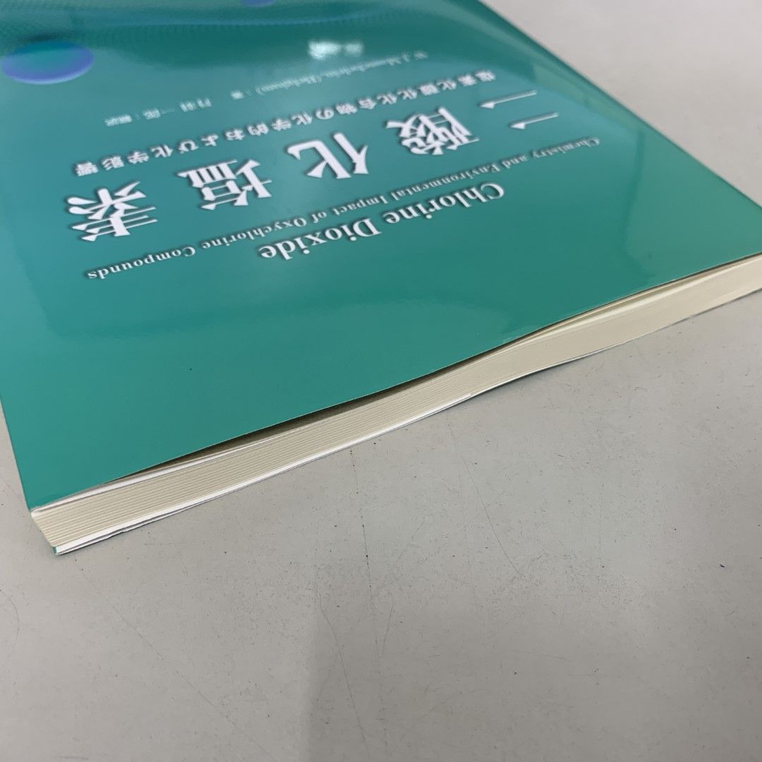 ●01)【同梱不可】二酸化塩素 塩素化酸化化合物の化学的および化学影響/W.J.MasscheLein/丹羽一郎/化学工業日報社/2023年/A ○01)【同梱不可】二酸化塩素 塩素化酸化化合物の化学的および