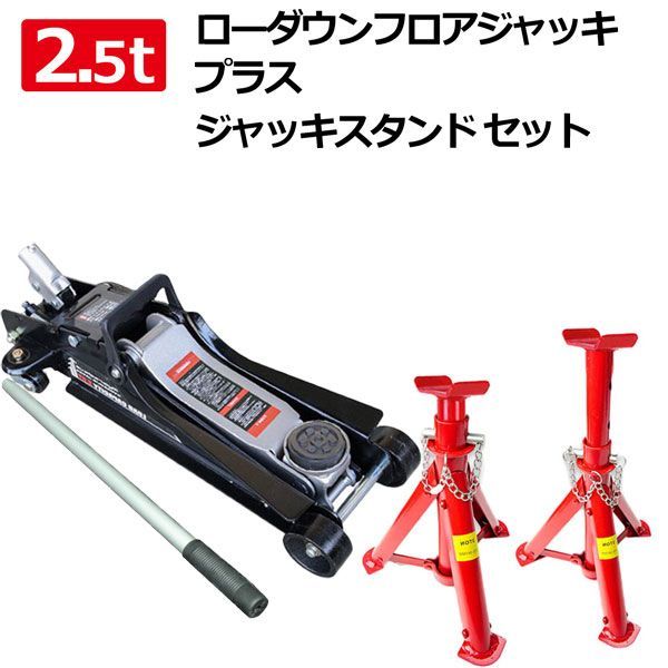 フロアジャッキ ジャッキスタンド2基セット 抜群の耐久性 2.5t 黒 油圧式ガレージジャッキスチール ローダウン フロアジャッキ 油圧ジャッキ 低床ジャッキ メンテナンス タイヤ交換 オイル交換