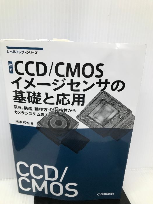 改訂 CCD/CMOSイメージセンサの基礎と応用 (レベルアップ・シリーズ) CQ出版 米本 和也 - メルカリ