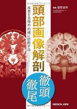 格安，最新作 【中古】(非常に良い)頭部画像解剖 徹頭徹尾u003c!-利用不可文字-!u003e疾患を見極め的確に診断する 蓮尾 金博 その他
