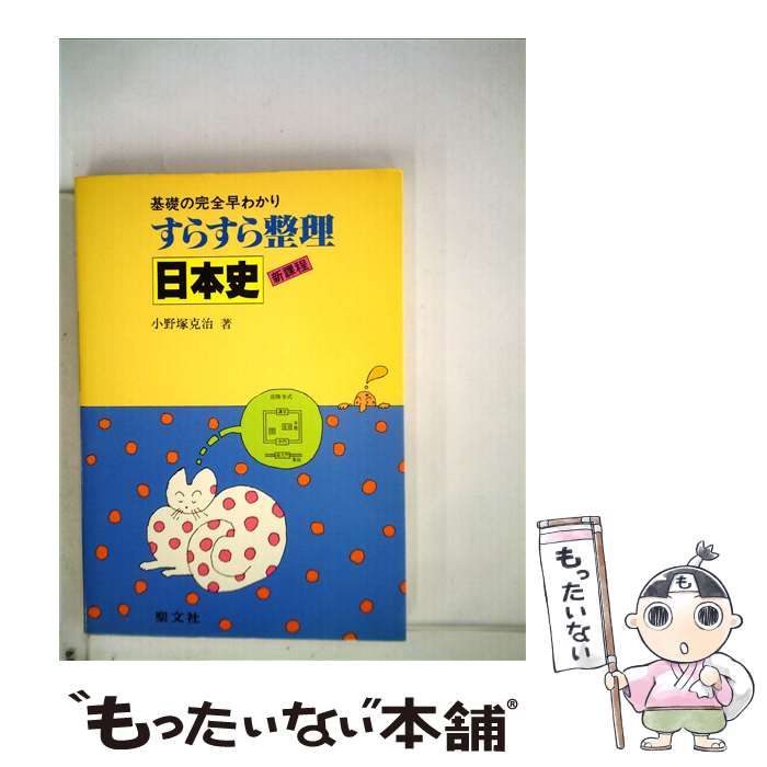 すらすら整理日本史/聖文新社/小野塚克治単行本ISBN-10 - mbyte.com.co