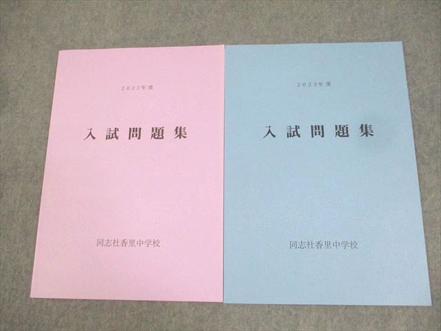 同志社香里中学校 2022/2023年度 入試問題集 状態良い 計2冊 ☆ 008m4C