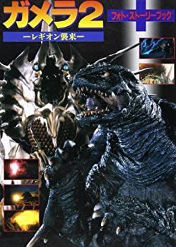 レギオン襲来 値下げガメラ2 ガメラ2レギオン襲来フォトストーリー