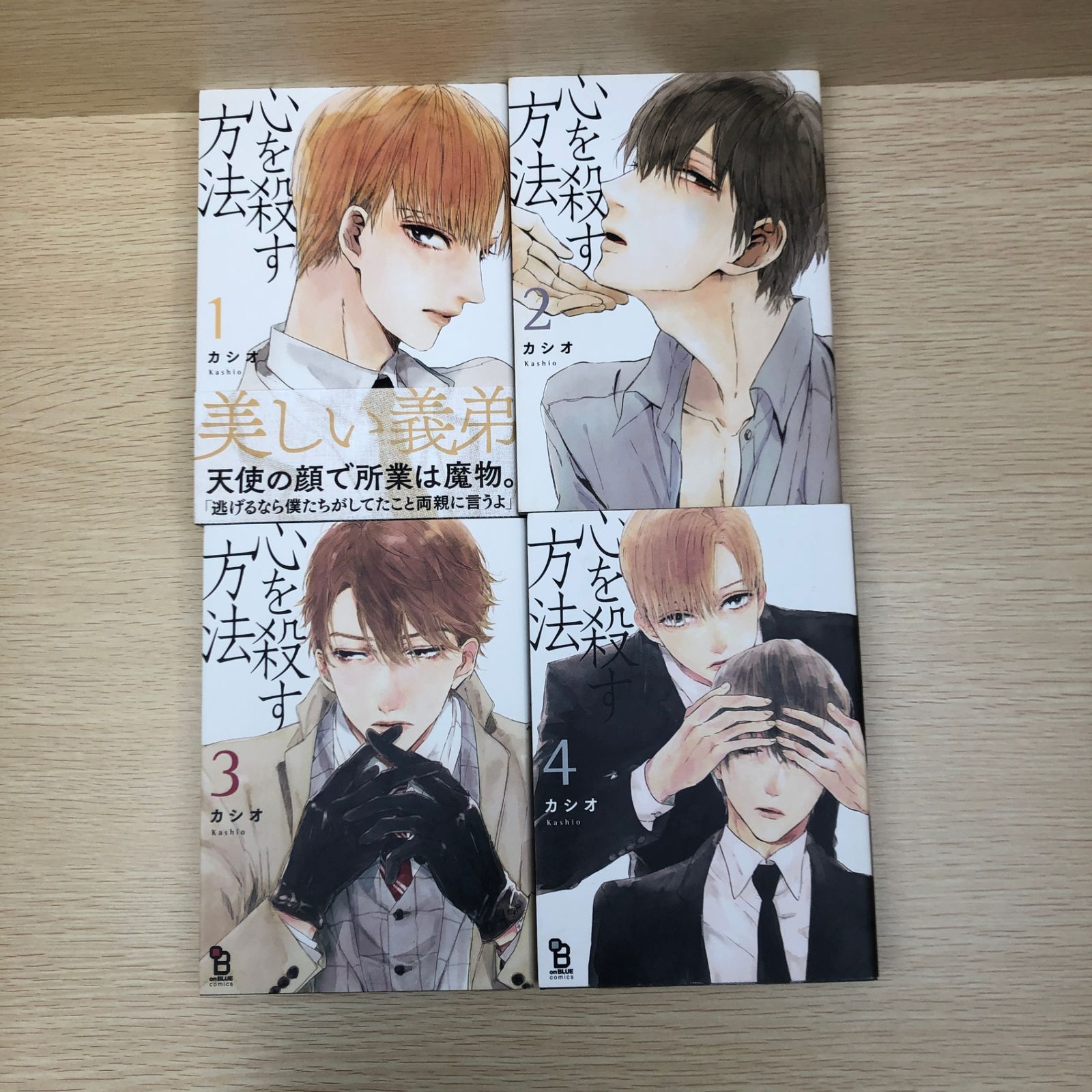 心を殺す方法 1～4巻【全巻セット】/【作者】カシオ/GF