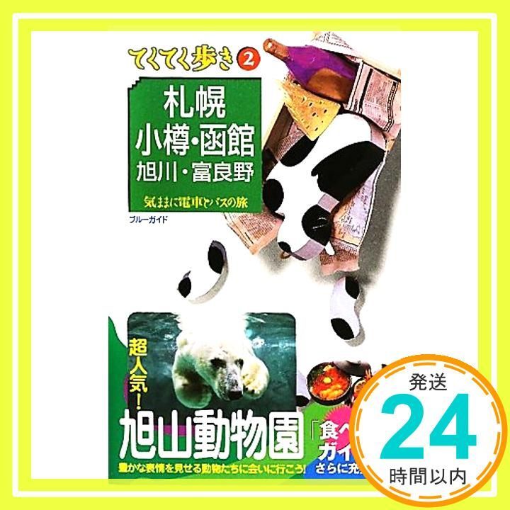 『札幌・小樽・函館』/ ペンライフ, ニューガイド編集部 / 弘済出版社 朝日新聞出版 最新刊行物：＆TRAVEL：＆TRAVEL 北海道 2025