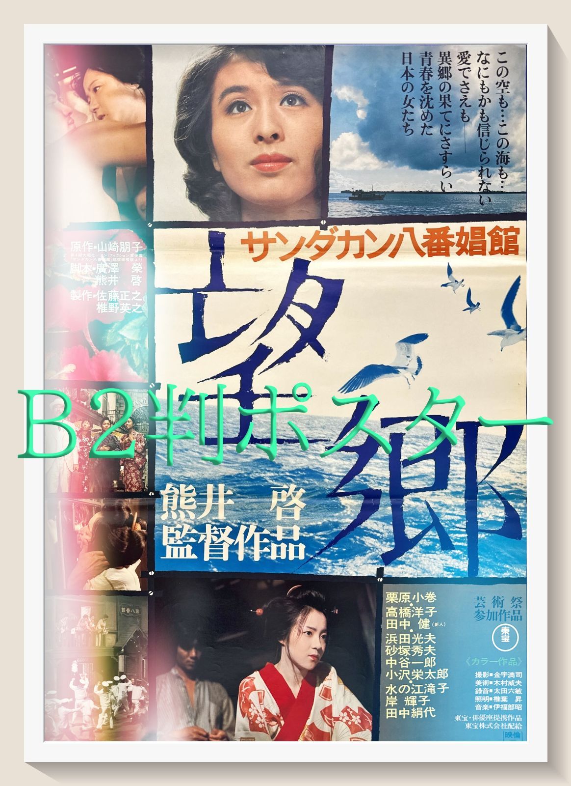 サンダカン八番娼館 望郷』映画オリジナルB2判ポスター - メルカリ