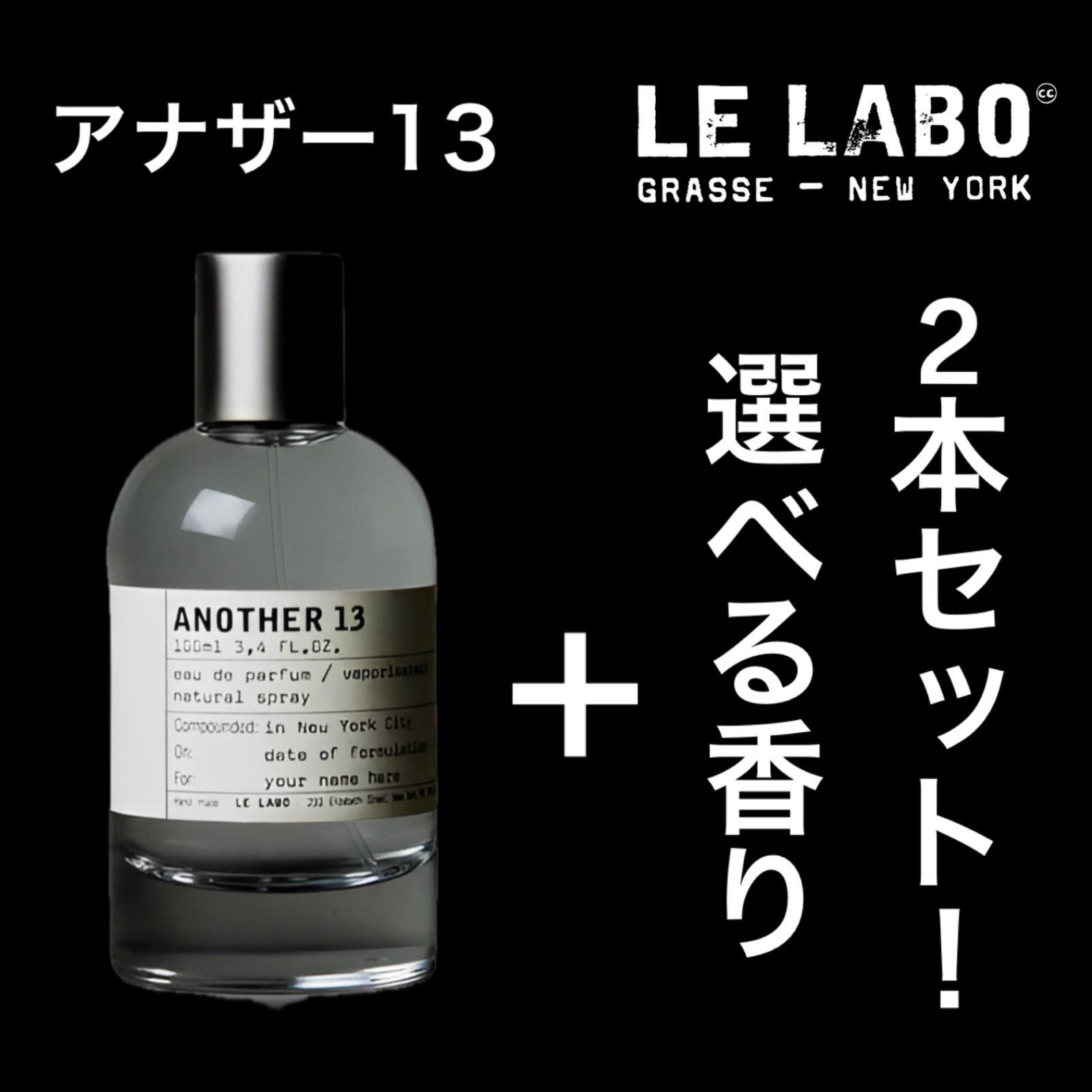 アナザー13＋選べる2本セット！】LE LABO ルラボ 2ml2本セット！ 香水