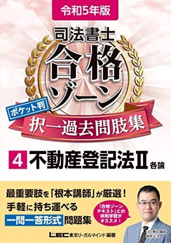 令和5年版 司法書士 合格ゾーン ポケット判択一過去問肢集 4 不動産