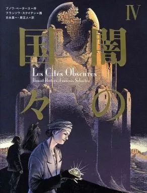 海外コミック ≪バンド デシネ≫ 闇の国々 4