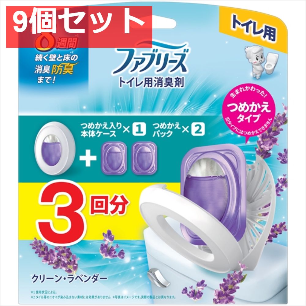 9個セット ファブリーズトイレ用消臭剤クリーン ラベンダー本体＋つめかえ2個パック 芳香剤 トイレ用