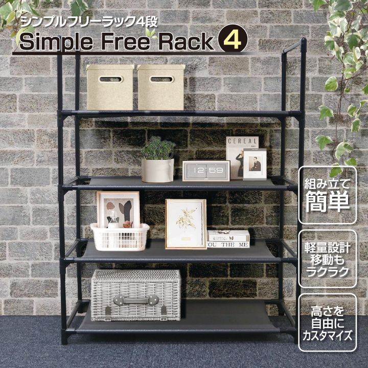 収納棚 シンプル フリーラック 4段 収納ラック 収納 ラック 棚