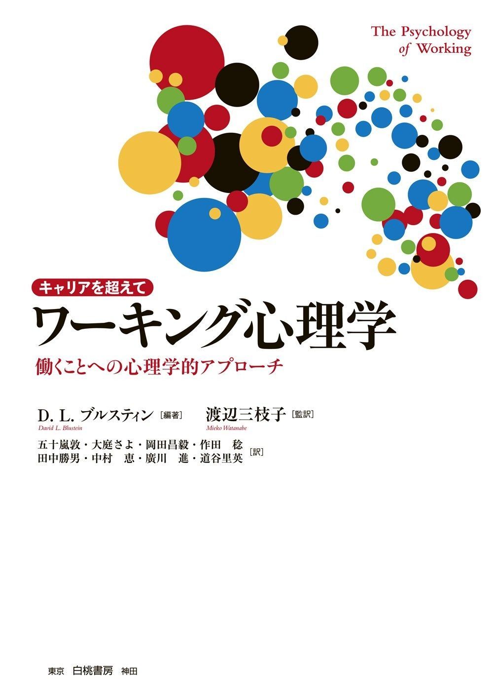 キャリアを超えて ワーキング心理学: 働くことへの心理学的アプローチ