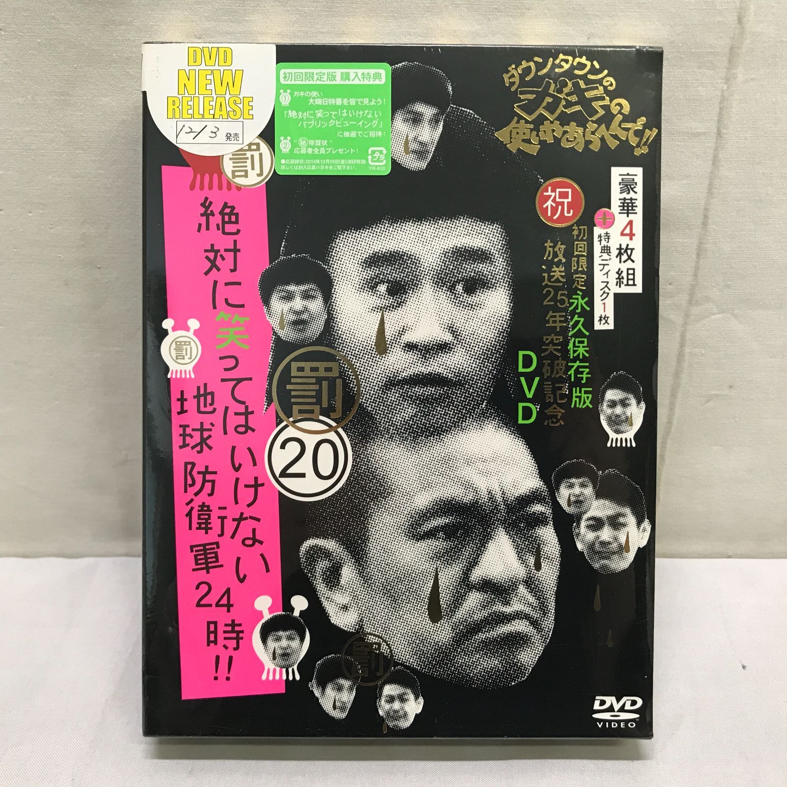 【未開封/DVD】ダウンタウンのガキの使いやあらへんで 20罰 絶対に笑ってはいけない地球防衛軍24時 初回限定版 ガキ使 Downtown 023