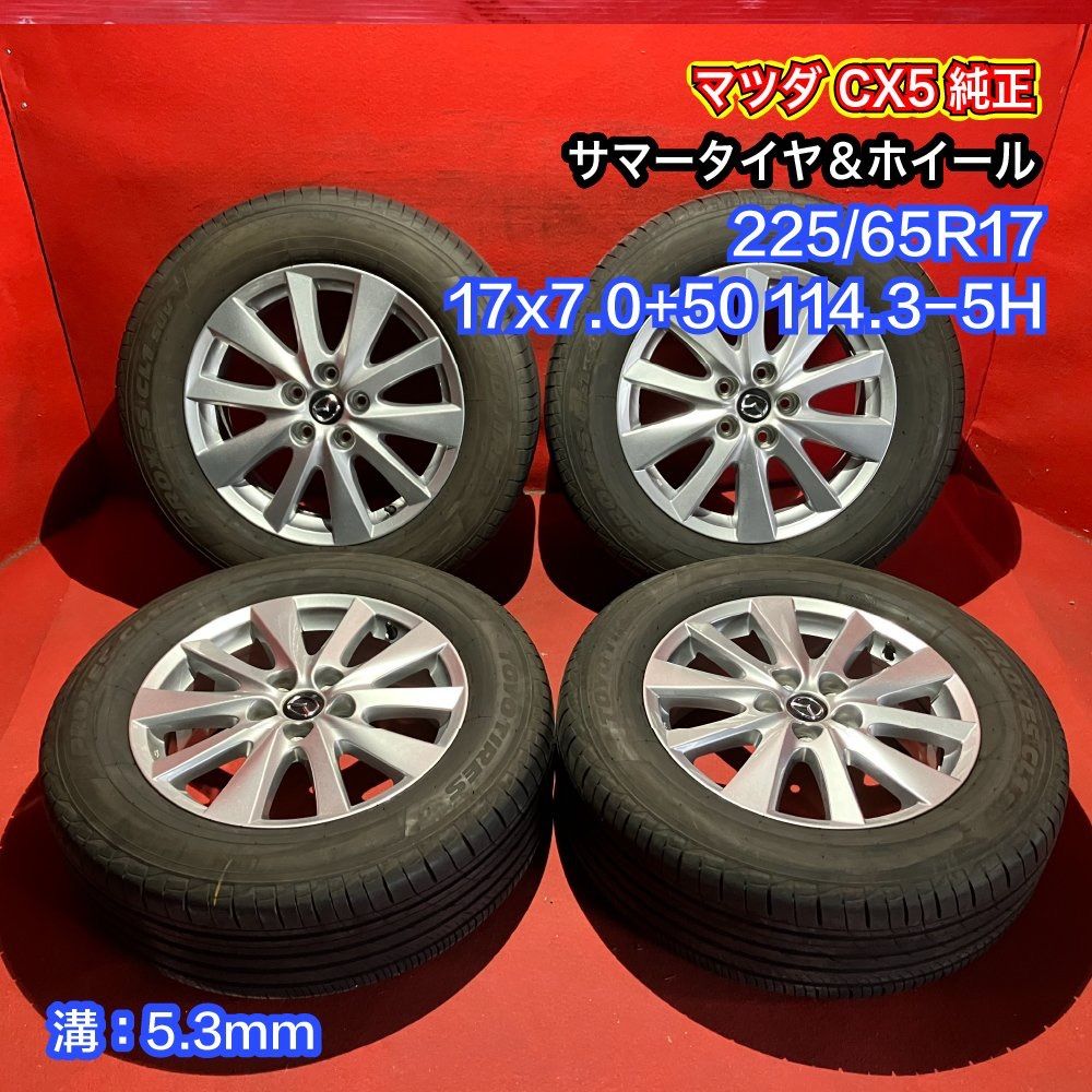 中古サマータイヤホイールセット 【225/65R17 TOYO PROXES CL1 SUV】[マツダ CX5純正] 4本SET - メルカリ