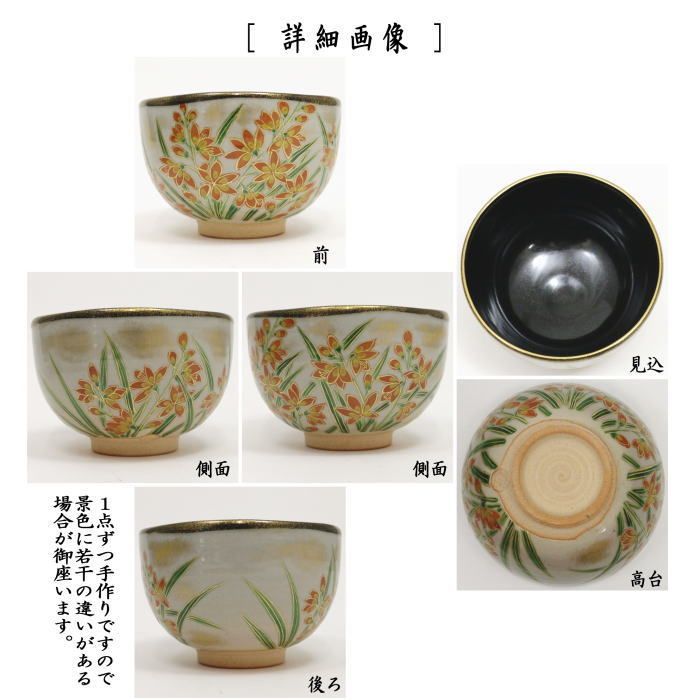 茶器/茶道具 抹茶茶碗】 乾山写し 姫檜扇水仙（ひめひおうぎ
