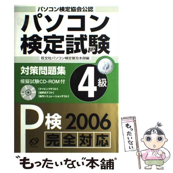  パソコン検定試験対策問題集P検4級 / 旺文社パソコン検定普及本部 / 旺文社