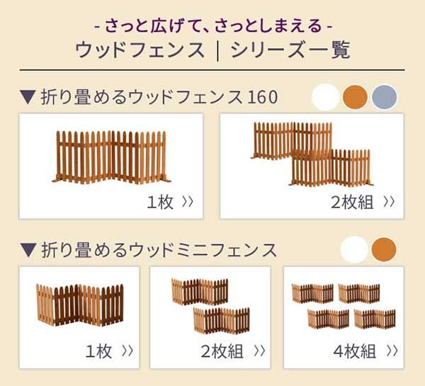 折り畳めるウッドフェンス160 2枚組 グレー|ホワイト|ライトブラウン WF-160F-2P HRDEVELOPMENT_JP