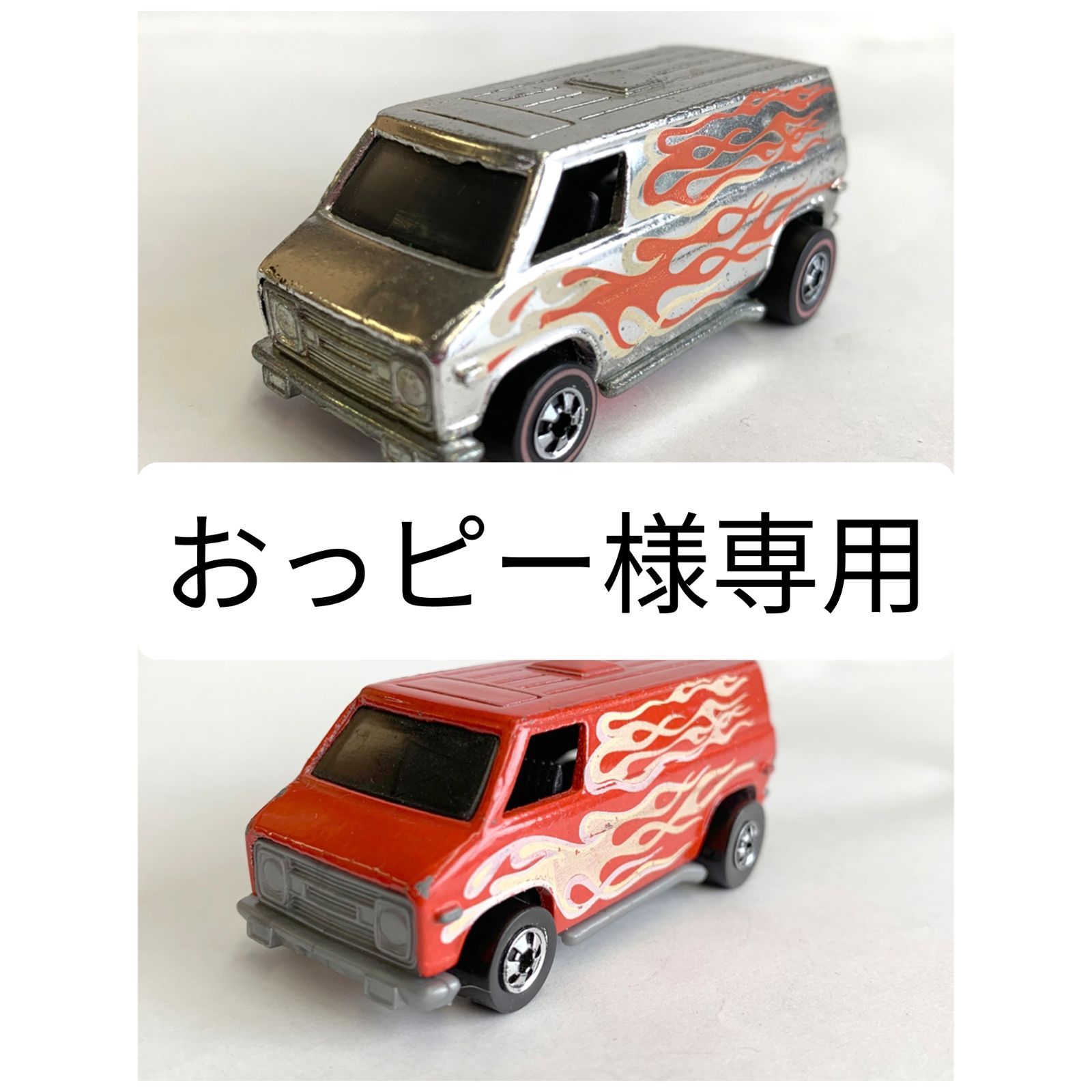 【希少品】ホットウィール ヴィンテージ  《7002》《7005》