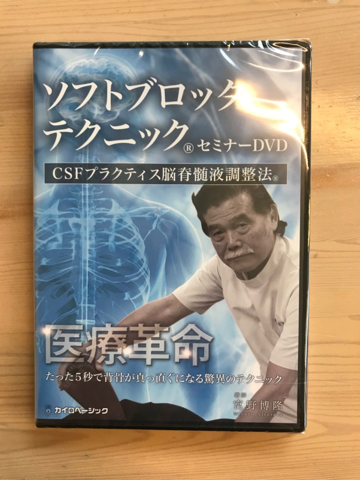 ソフトブロックテクニック®️ セミナーDVD CSFプラクティス脳脊髄液 