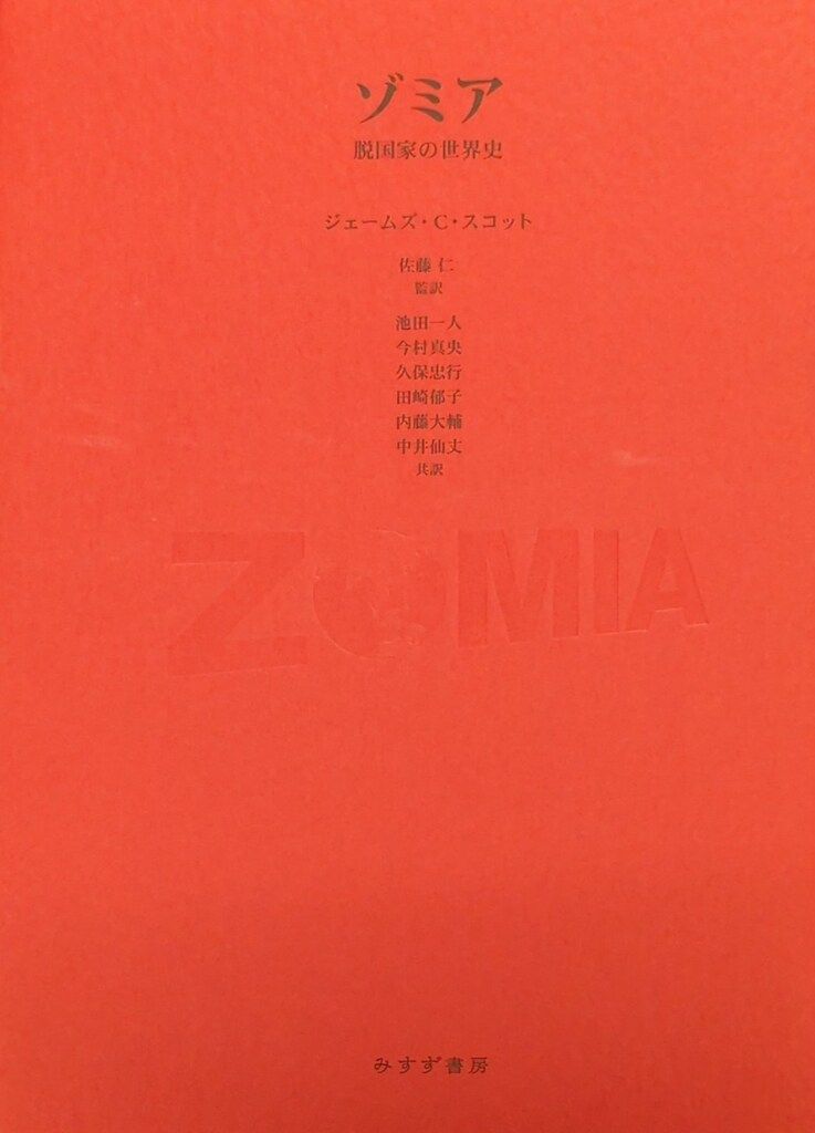 中古】ゾミア── 脱国家の世界史／ジェームズ・C・スコット [著