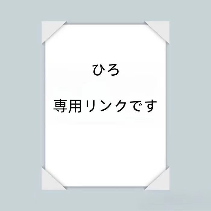 ひろ   専用リンクです