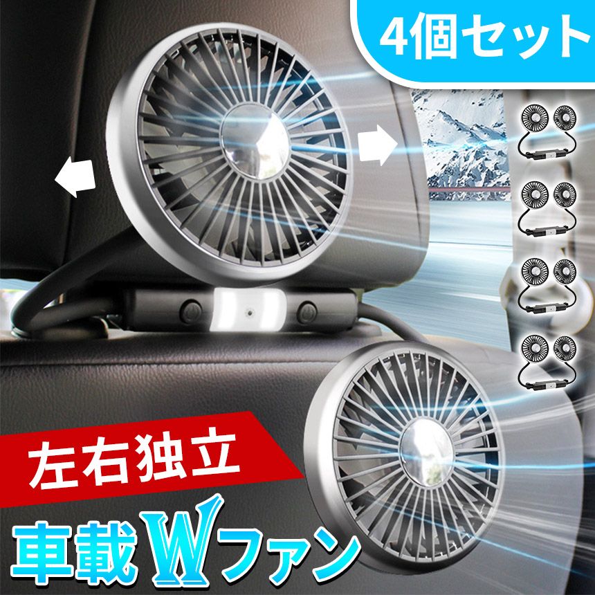 車載ダブルファン 扇風機 左右独立タイプ 4セット 車載扇風機 車 ツインファン 静音 ヘッドレスト 後部座席 助手席 運転席 クーラー エアコン 車内 換気 循環 熱中症 電動ファン 暑さ対策 LEDライト付き 送風機 涼しい