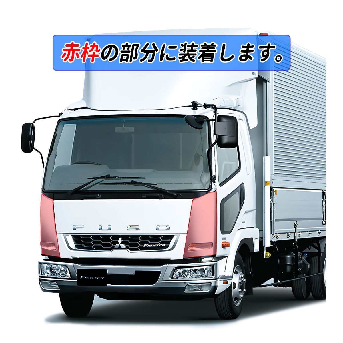 ベストワン ファイター ワイド メッキ コーナーパネル + クリア