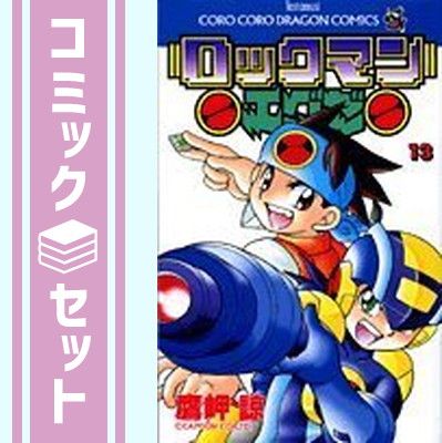 セット】ロックマンエグゼ 全13巻完結(てんとう虫コミックス―てんとう虫コロコロコミックス) [マーケットプレイスセット] [Comic] 鷹岬 諒  - メルカリ