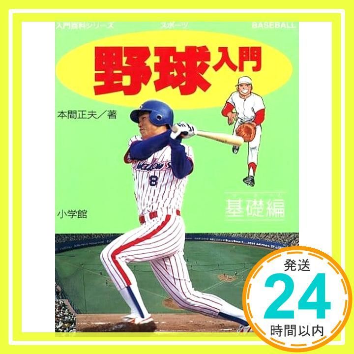 野球入門 基礎編 小学館入門百科シリーズ 1 本間 正夫_03