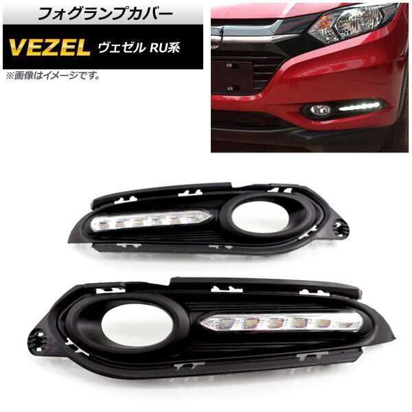 フォグランプカバー ホンダ ヴェゼル RU1 RU2 RU3 RU4 ハイブリッド可 2014年～2018年 デイライト付き