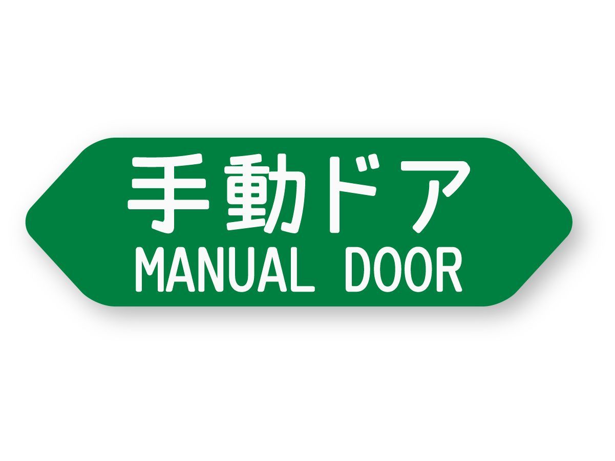 【再帰反射】 手動ドア ステッカー MANUAL DOOR-0