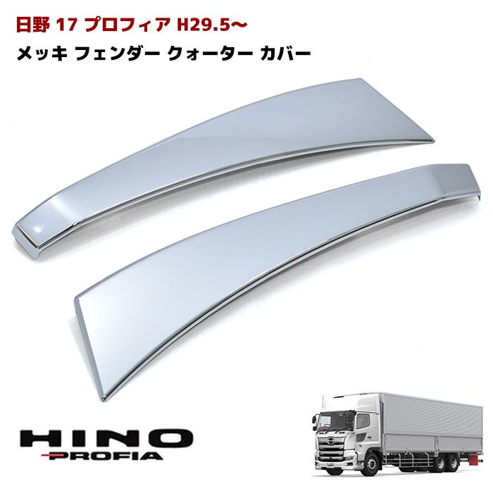 日野 17プロフィア メッキ フェンダーカバー クォーターカバー 左右