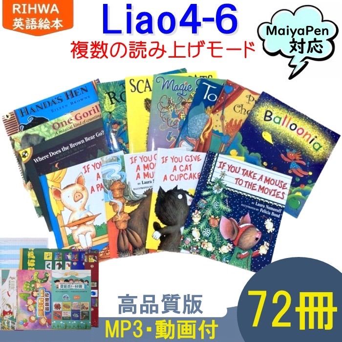 超可爱の Liaoリスト 英語絵本130冊 複数読み上げ Maiyapen対応