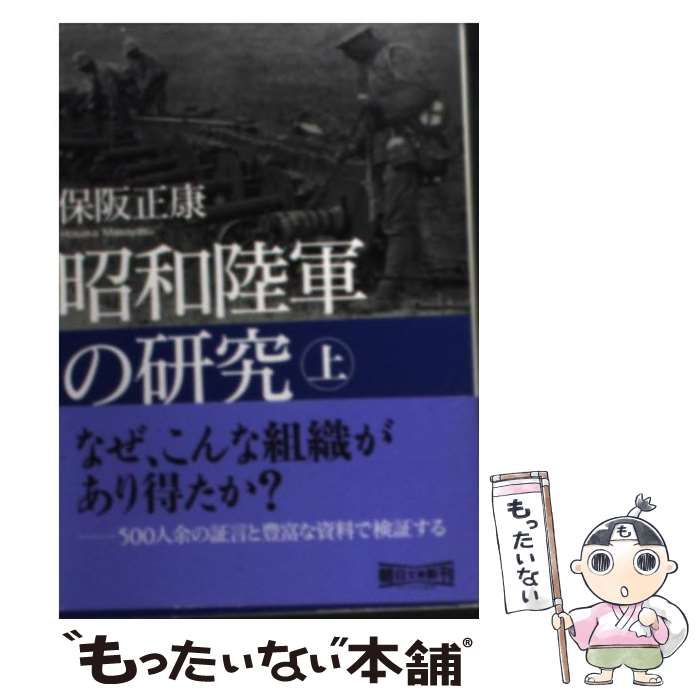 中古】 昭和陸軍の研究 上 （朝日文庫） / 保阪 正康 / 朝日新聞