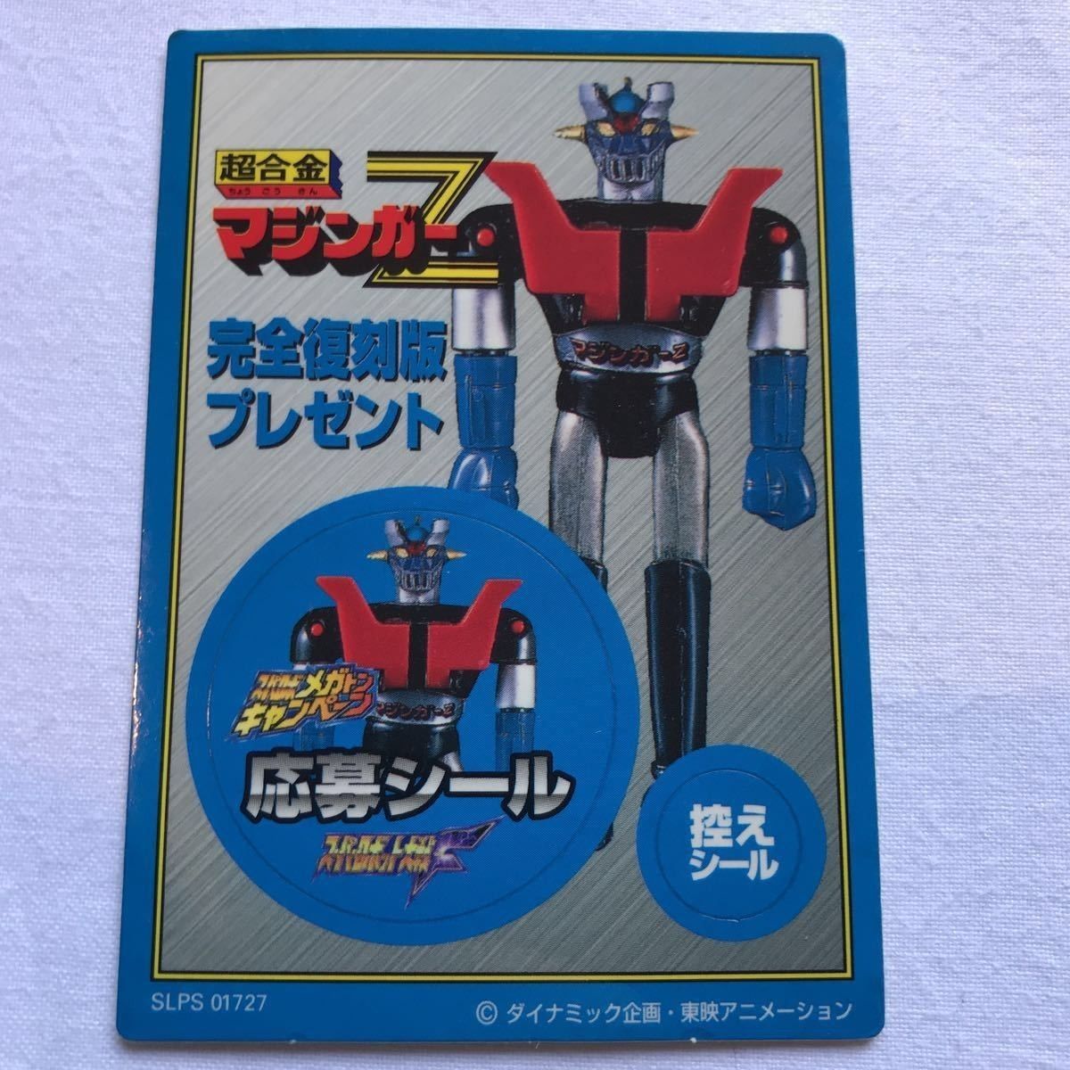 マジンガーZ 超合金 スパロボメガトンキャンペーン ポピー : 復刻版 