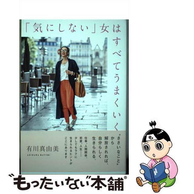 中古】 「気にしない」女はすべてうまくいく / 有川真由美 / 秀和